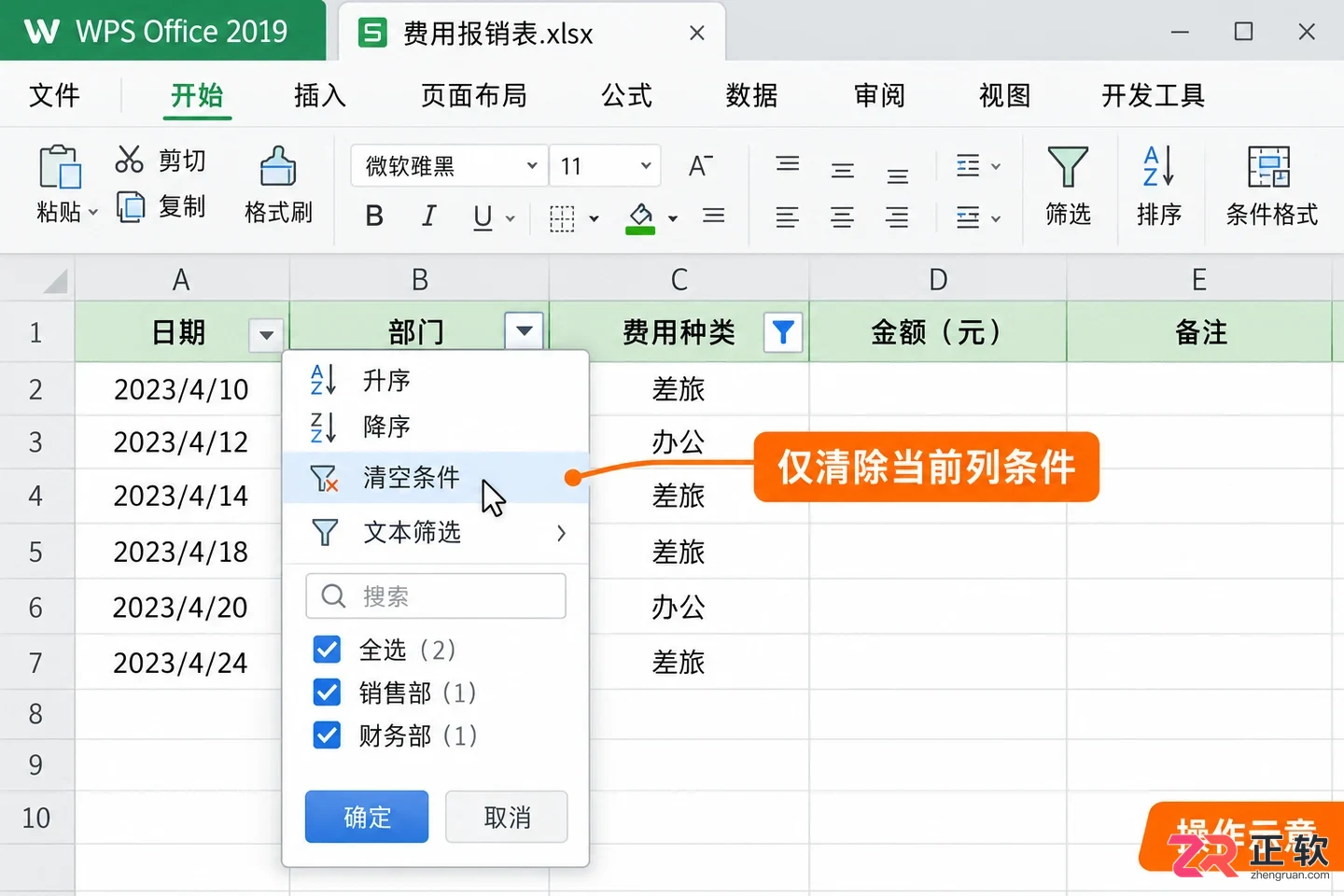 如何在WPSOffice2019筛选开启后清除筛选条件