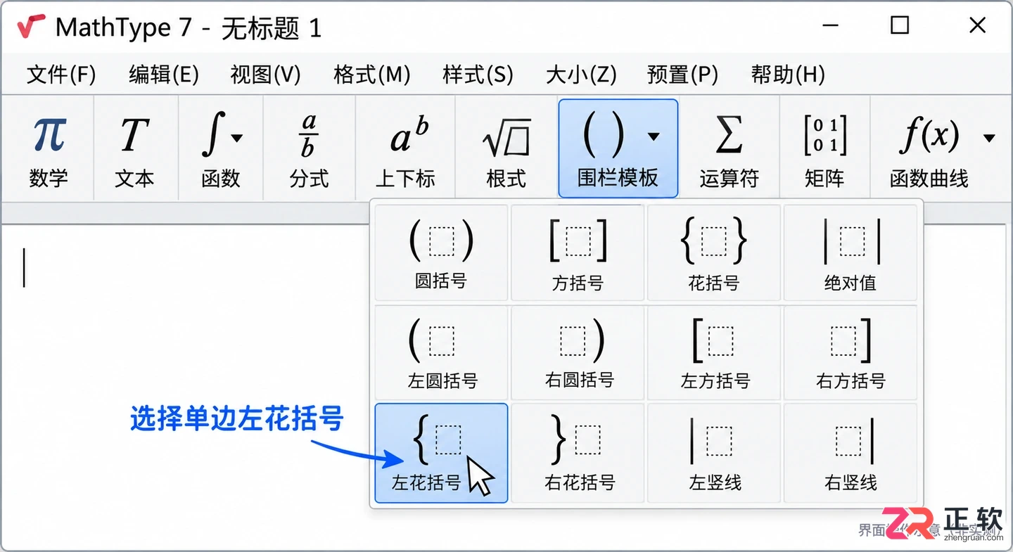 mathtype公式编辑器怎么编辑单边花括号
