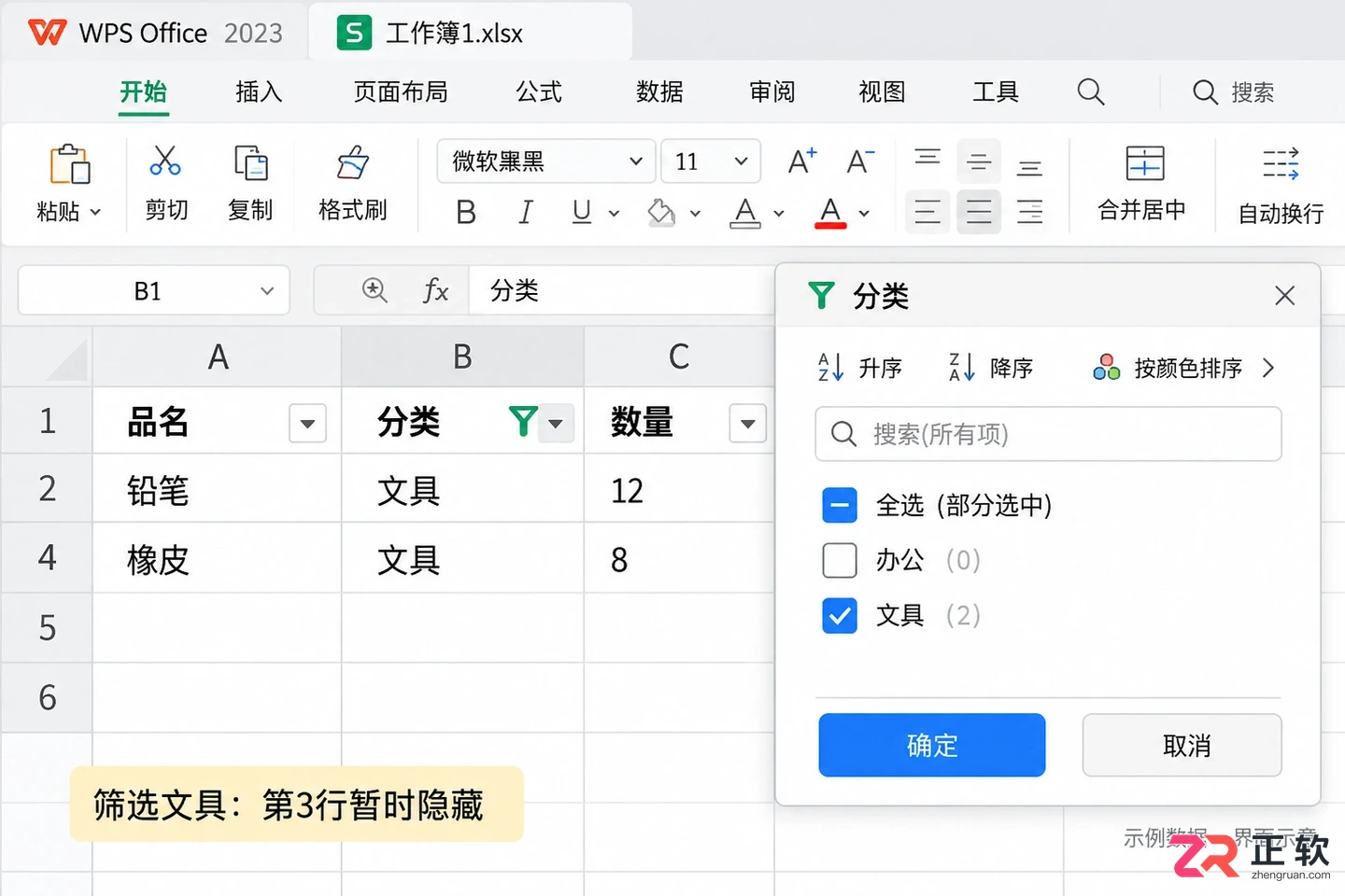WPSOffice2023表格无表头,如何手动开启筛选