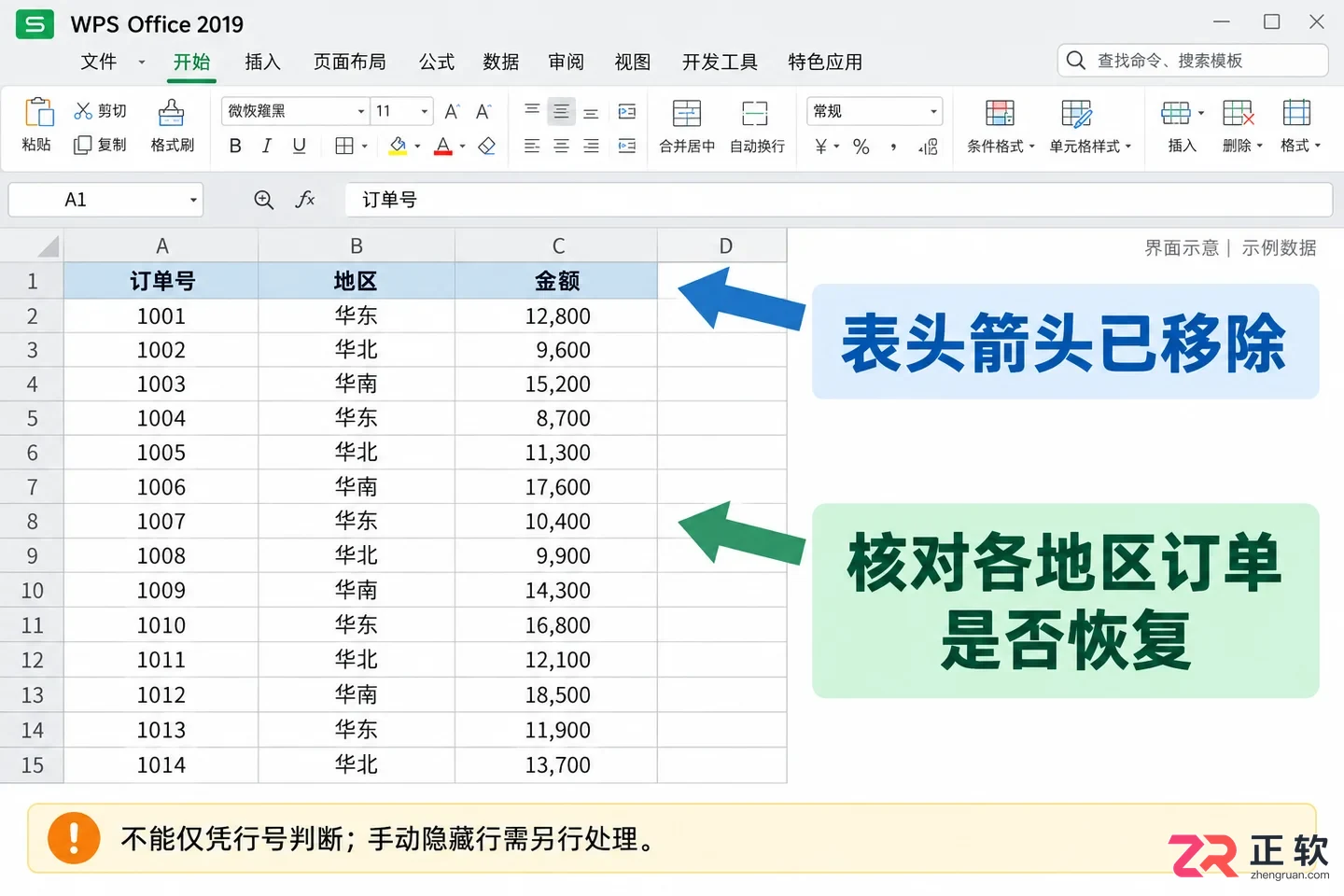 如何在WPSOffice2019筛选开启后取消筛选的操作