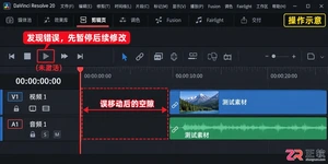 达芬奇剪辑怎么撤回 撤销操作步骤
