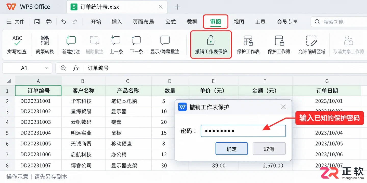 WPSOffice2023受保护工作表开启筛选权限修改
