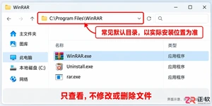 winrar安装目录在哪里查找并打开默认路径教程