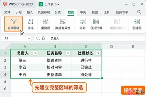 WPSOffice2023共享表格开启筛选权限设置