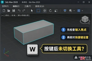 3DMax快捷键失效怎么办