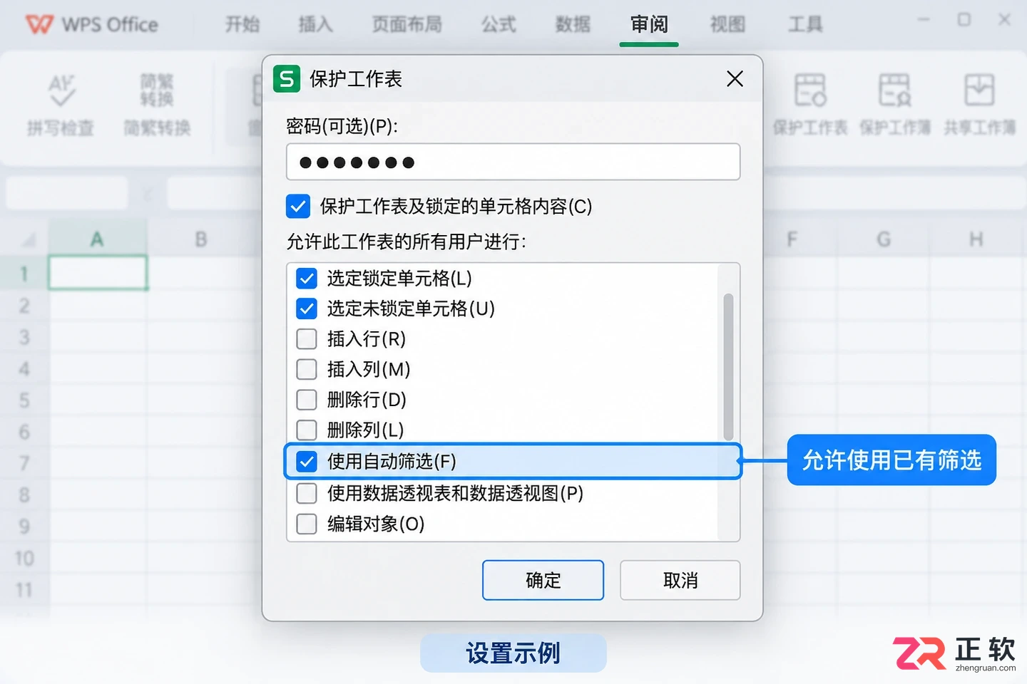WPSOffice2023受保护工作表开启筛选权限修改