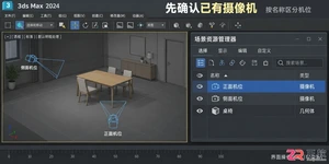 3DMax如何用快捷键更改摄像机