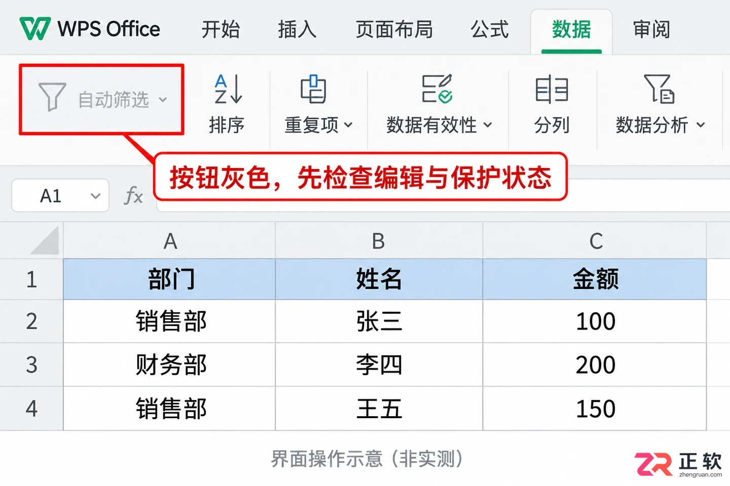 WPSOffice2019筛选按钮灰色无法启用怎么解决