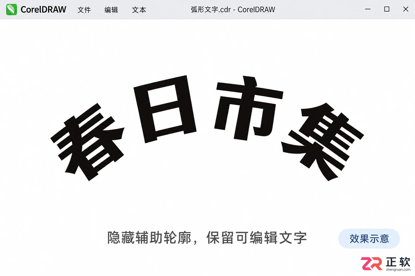 coreldraw怎么把字体变成弧形
