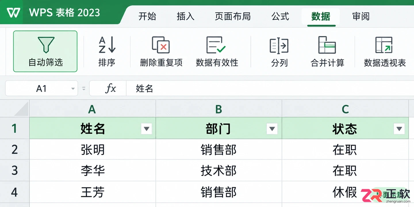 WPSOffice2023如何通过数据菜单打开筛选
