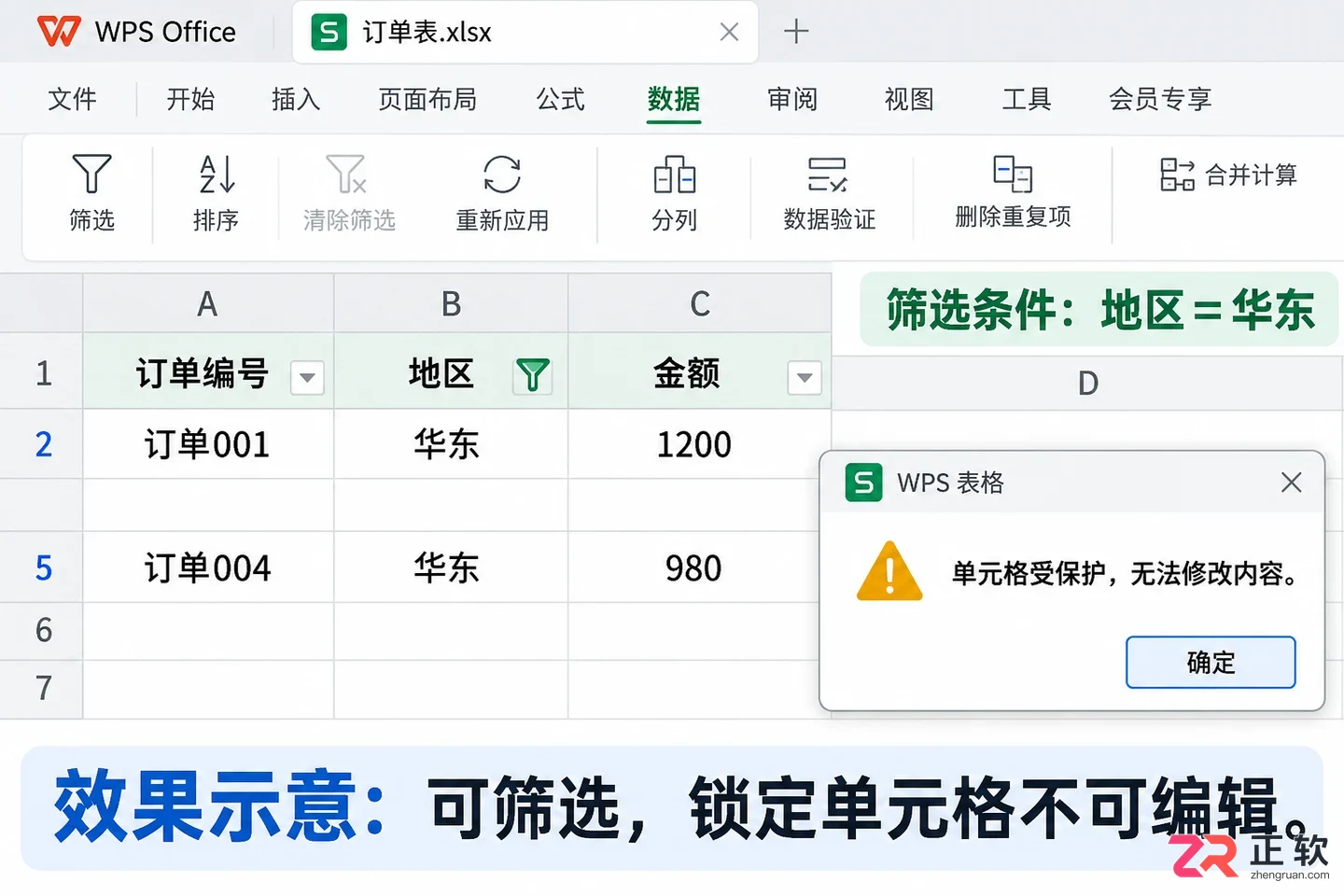 WPSOffice2023受保护工作表开启筛选权限修改
