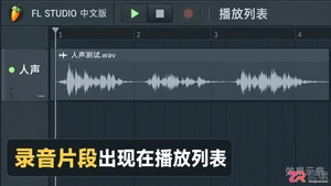 fl studio怎么录音 麦克风录制步骤
