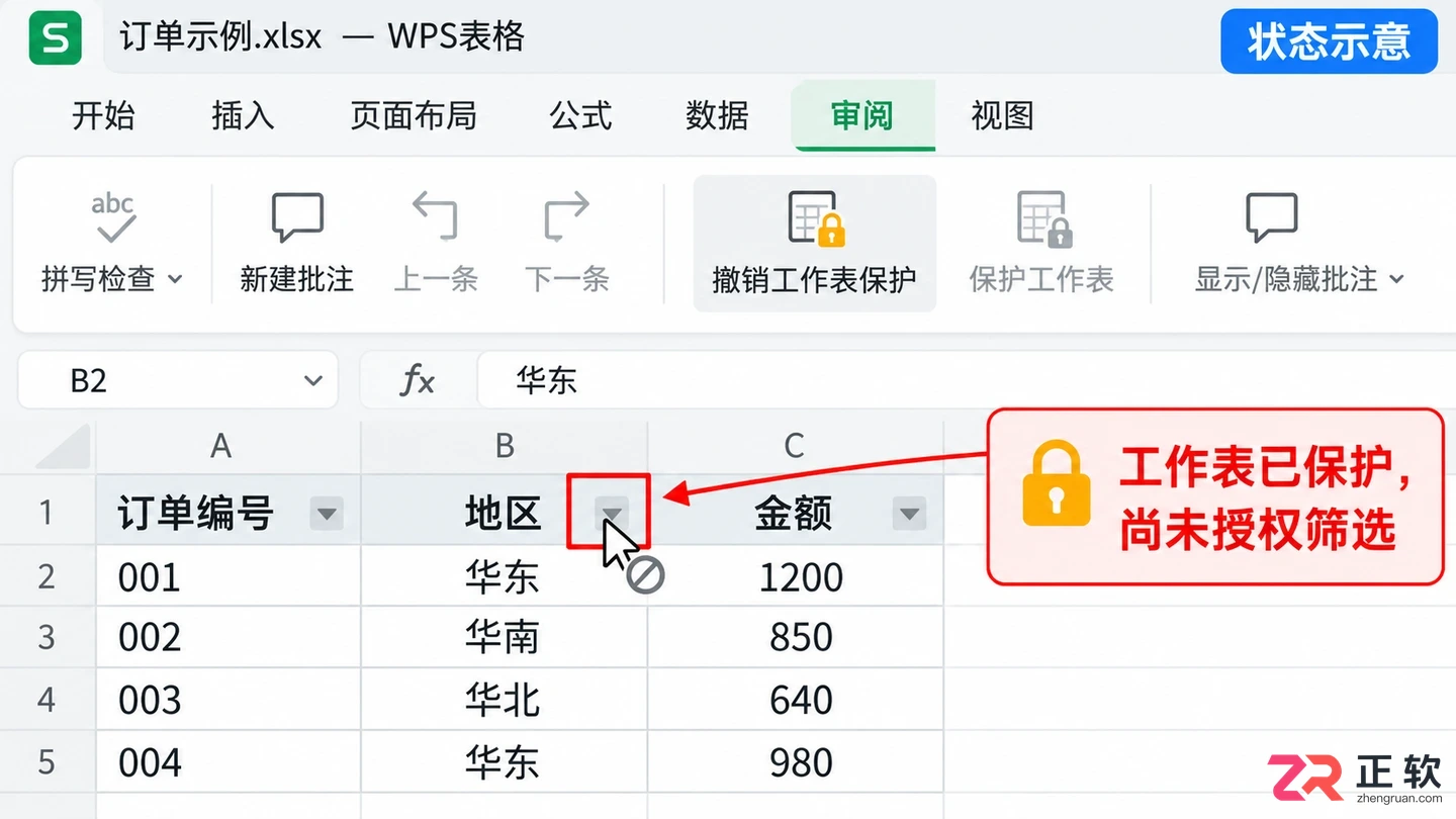 WPSOffice2023受保护工作表开启筛选权限修改