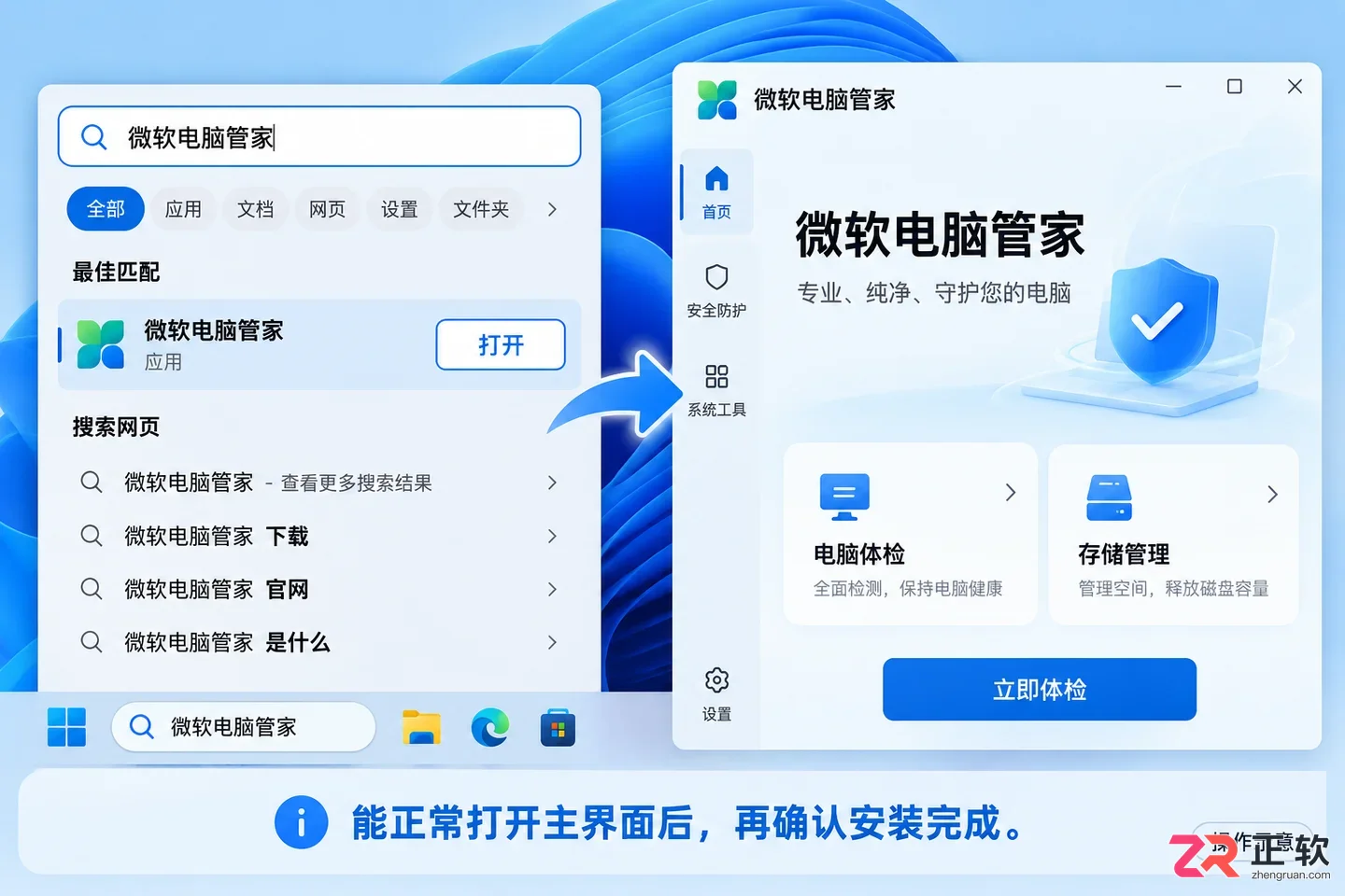 安装microsoft电脑管家失败的解决方法