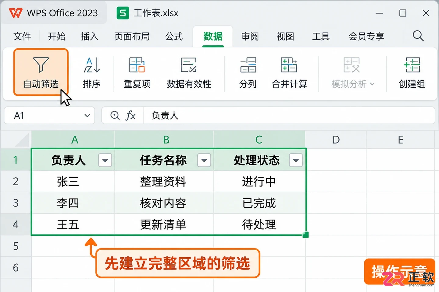 WPSOffice2023共享表格开启筛选权限设置