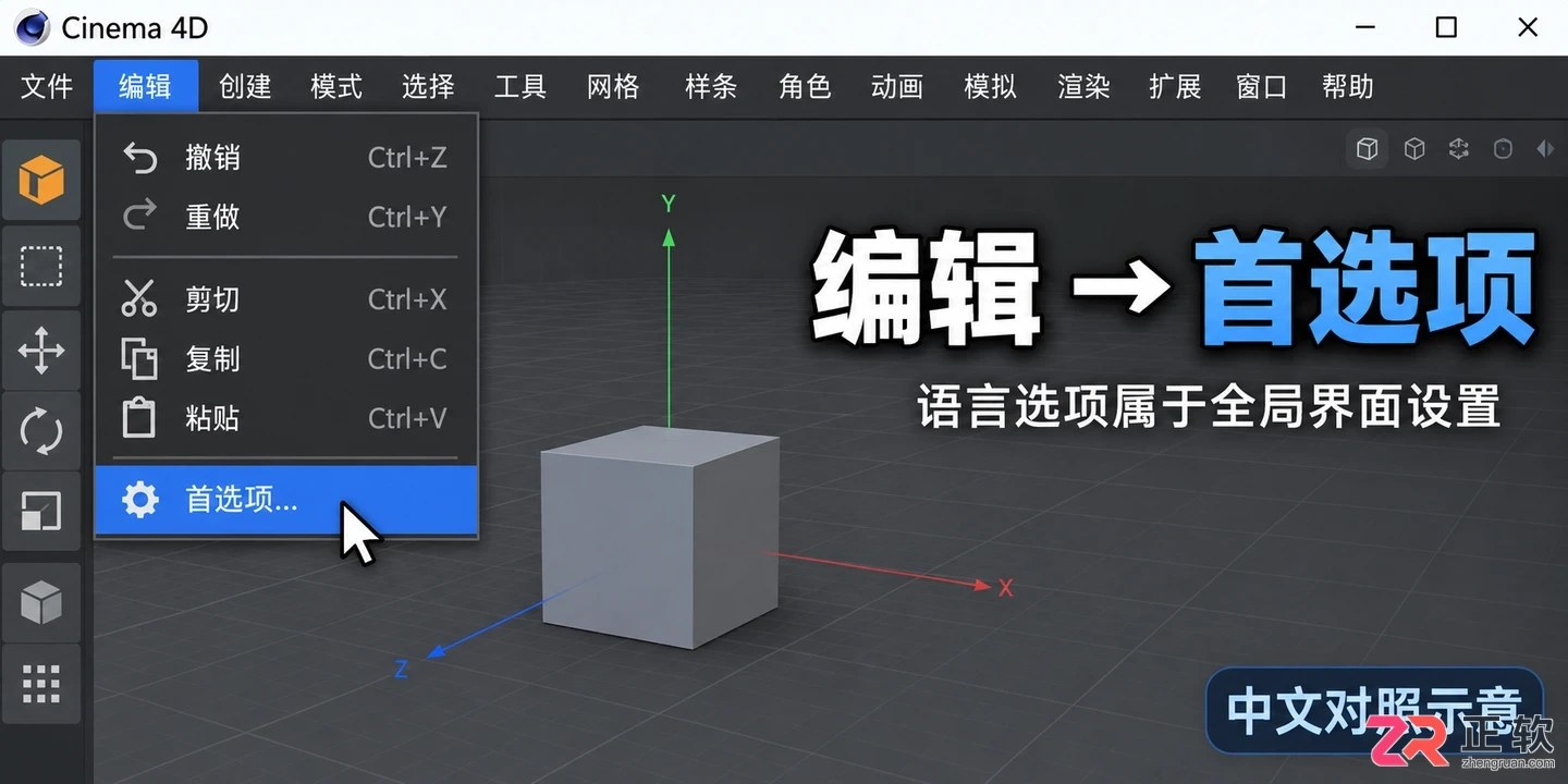 c4d怎么改成中文 界面语言切换步骤