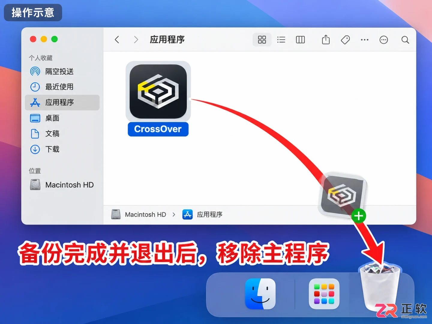crossover怎么卸载 Mac移除操作步骤
