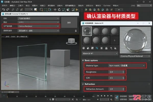 3dmax玻璃材质不明显cr渲染怎么操作