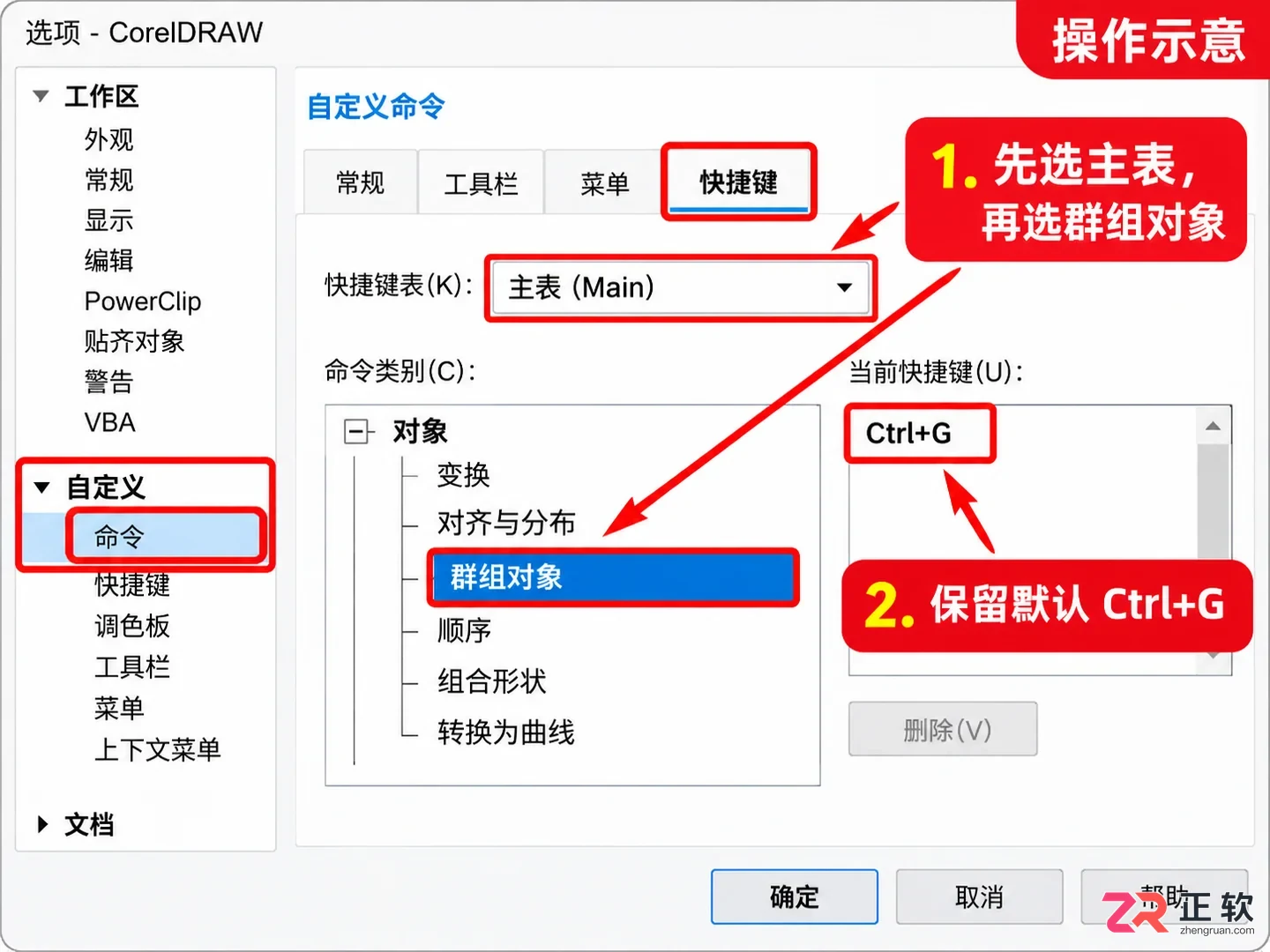 coreldraw快捷键怎么设置 自定义修改步骤