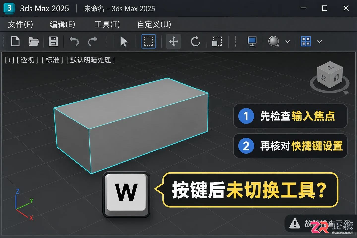 3DMax快捷键失效怎么办