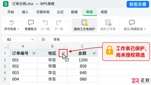 WPSOffice2023受保护工作表开启筛选权限修改