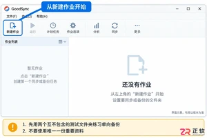 goodsync安装配置步骤新手图文操作教程
