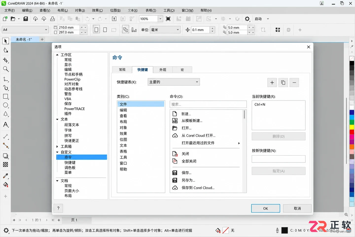 coreldraw快捷键大全 常用组合快速查询