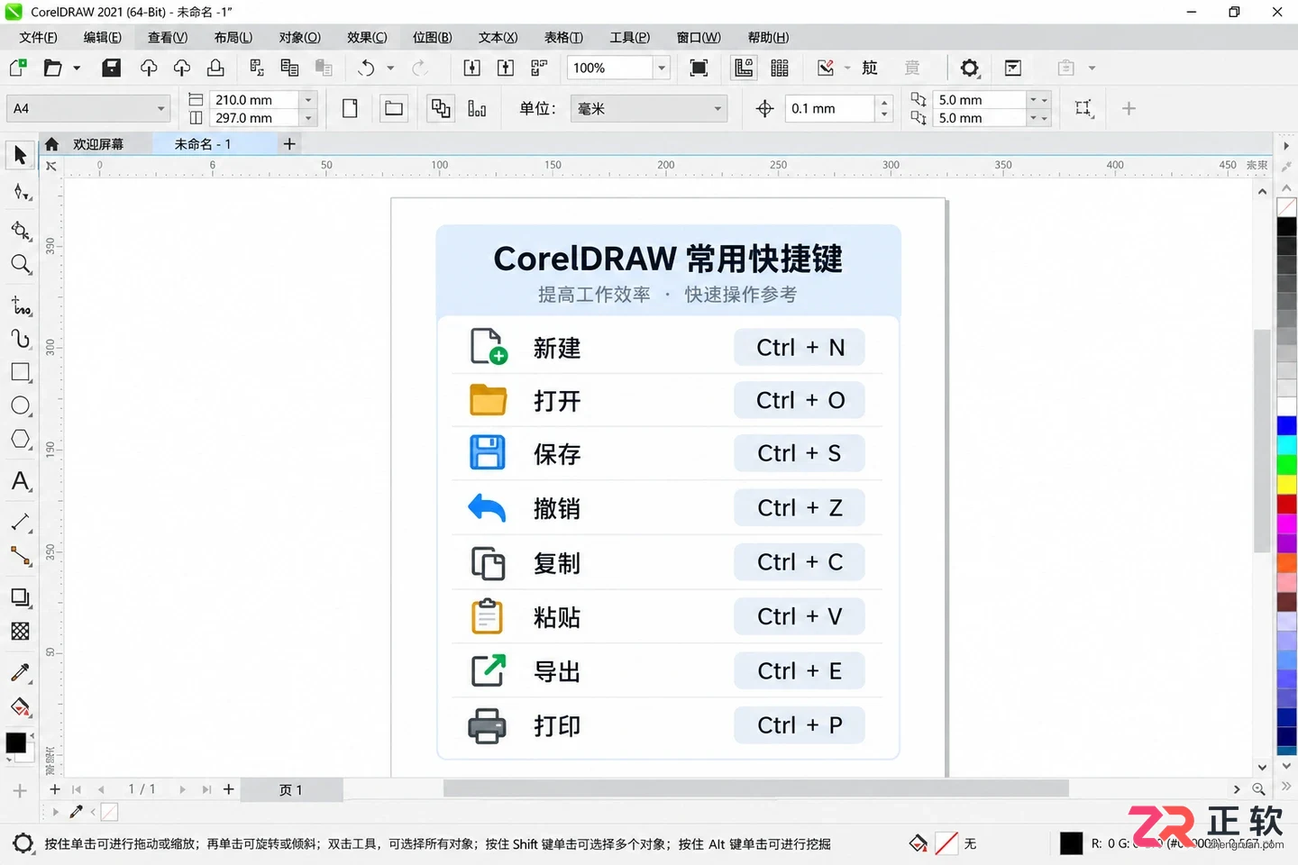 coreldraw快捷键大全 常用组合快速查询