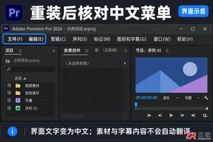 Adobe Premiere Pro如何切换中文