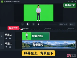 camtasia怎么抠像 绿幕素材处理步骤