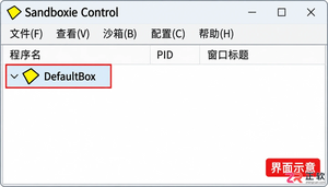 sandboxie干嘛用的 程序隔离与系统防护
