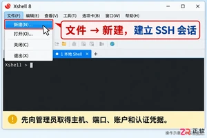 xshell怎么用 远程连接基础教程