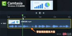 camtasia怎么设置倍速 保持音调技巧