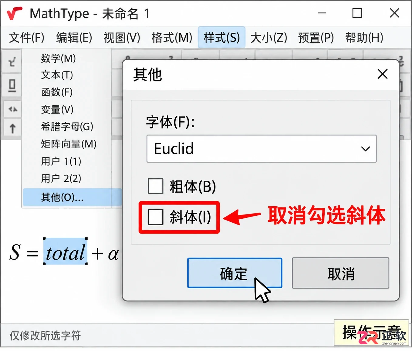 mathtype怎么取消斜体 恢复字符正体格式