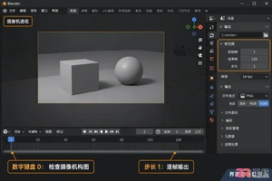 blender怎么渲染序列帧完整操作教程