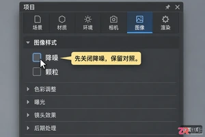 keyshot渲染噪点很多怎么办教你调整采样参数去噪