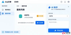 火山引擎EMR AI助手检查HDFS服务异常的操作指南