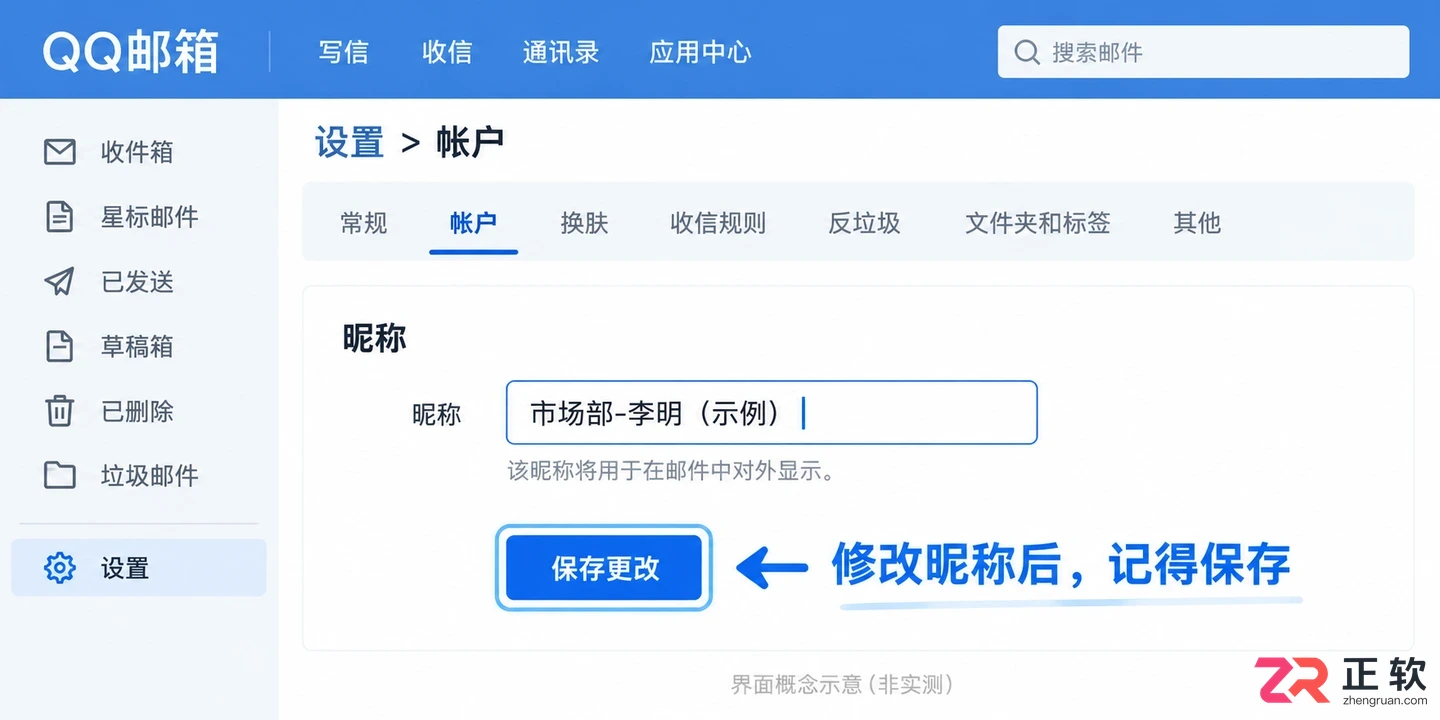QQ邮箱如何修改邮箱显示名称