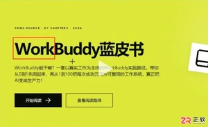 WorkBuddy蓝皮书四段阅读路线与首个任务说明