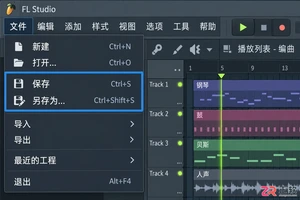 flstudio怎么保存 工程文件保存步骤