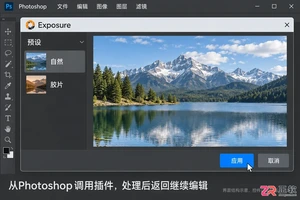 Exposure与Photoshop关联教程:插件安装、设置与调用全步骤