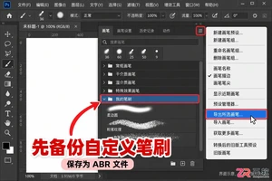 PS笔刷设置怎么恢复默认