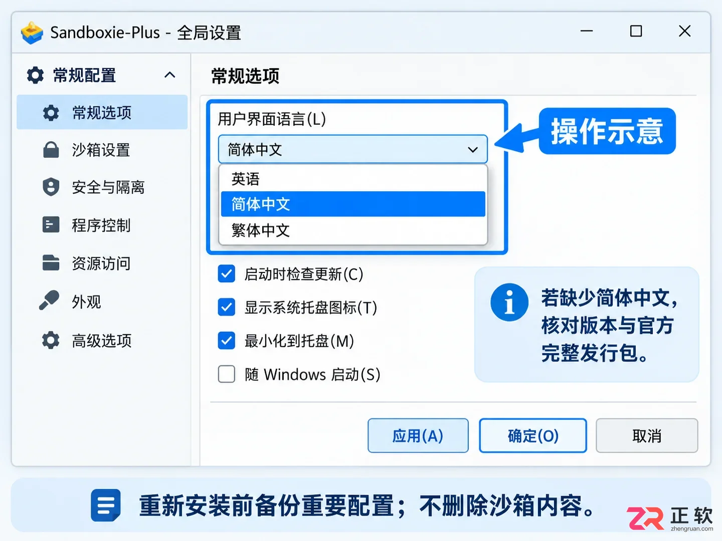 Sandboxie-Plus 设置中文界面教程：安装与语言切换指南