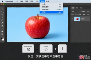 PS反选快捷键在Mac上是什么