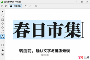 coreldraw怎么转曲 文字转曲步骤