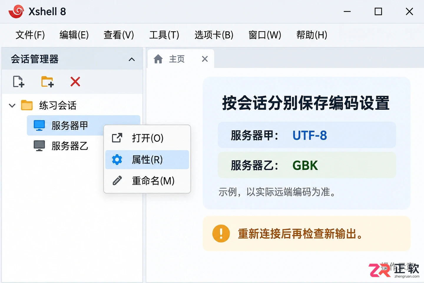 xshell中文乱码 字符编码设置方法