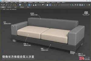 3dmax怎么做沙发