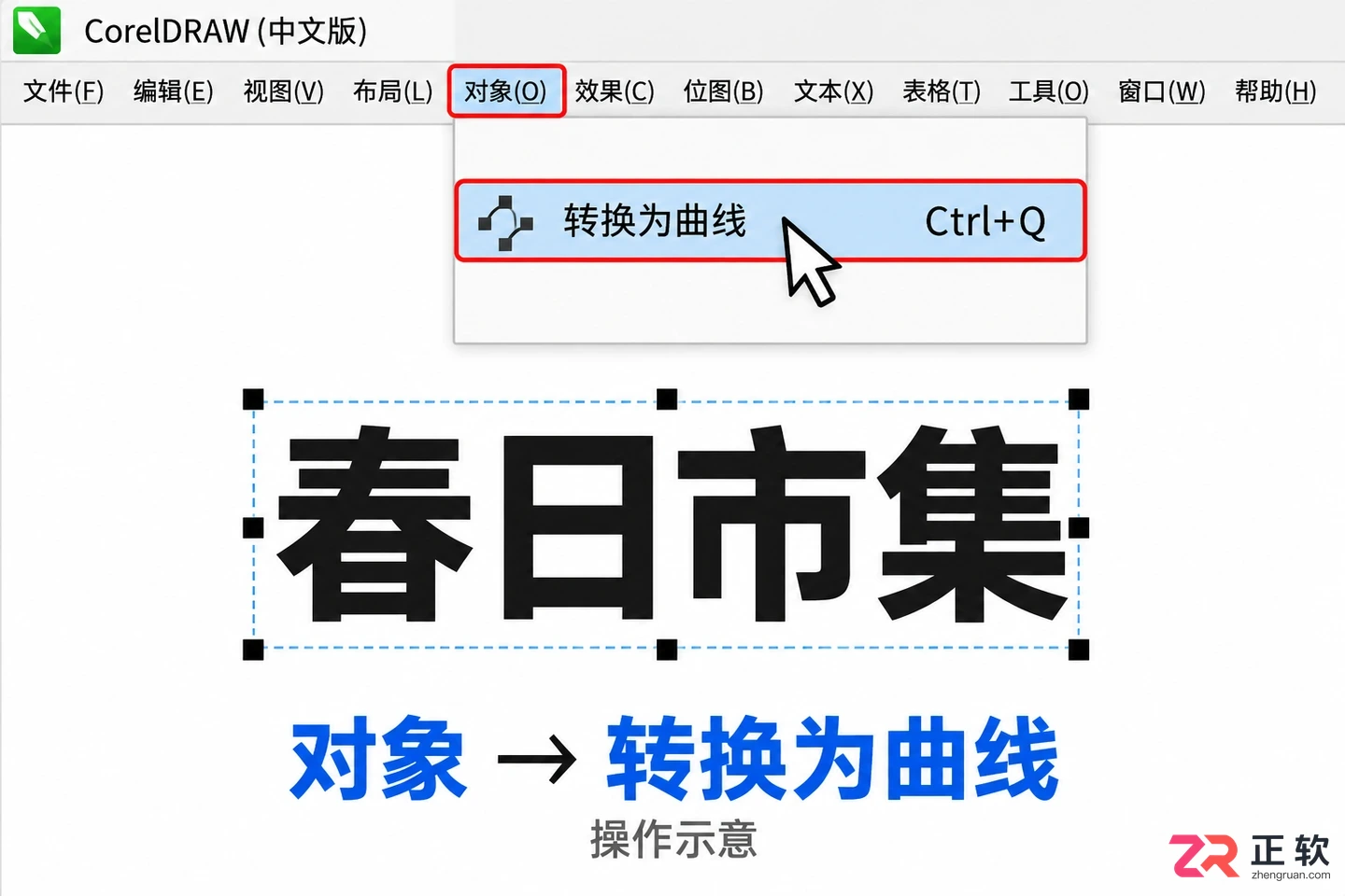 coreldraw怎么转曲 文字转曲步骤
