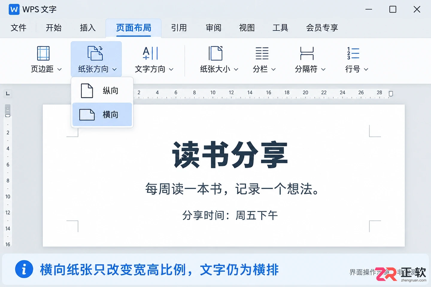 WPS文字横排竖排设置:整篇切换与局部竖标题技巧