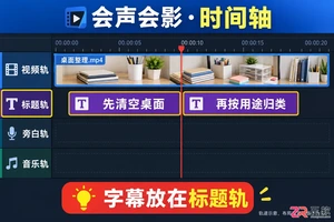 会声会影怎么加字幕 字幕轨编辑步骤